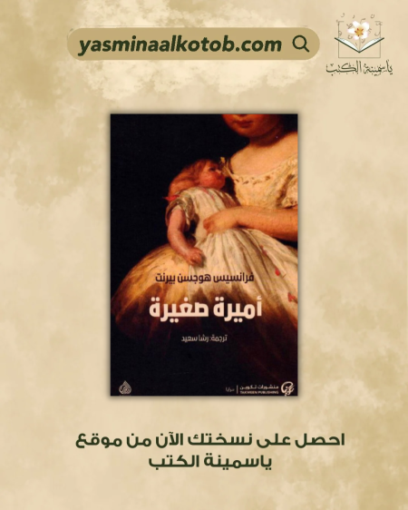 أميرة صغيرة - فرانسيس هوجسن بيرنت